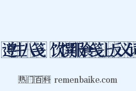遵生八笺·饮馔服食笺上反义词是什么意思的图片